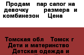 Продам 5 пар сапог на девочку 21-22 размера, и комбинезон. › Цена ­ 1 500 - Томская обл., Томск г. Дети и материнство » Детская одежда и обувь   . Томская обл.,Томск г.